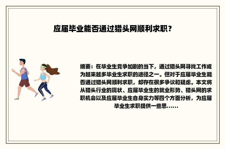 应届毕业能否通过猎头网顺利求职？