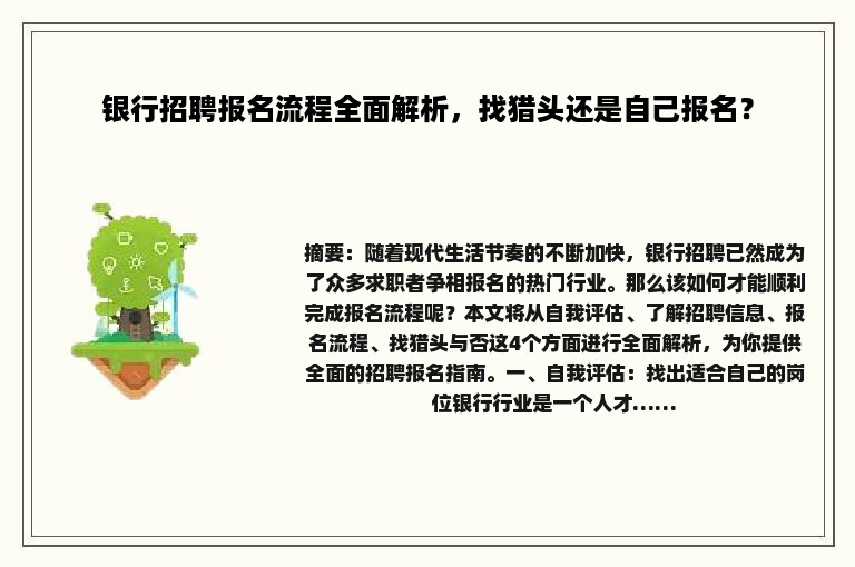 银行招聘报名流程全面解析，找猎头还是自己报名？