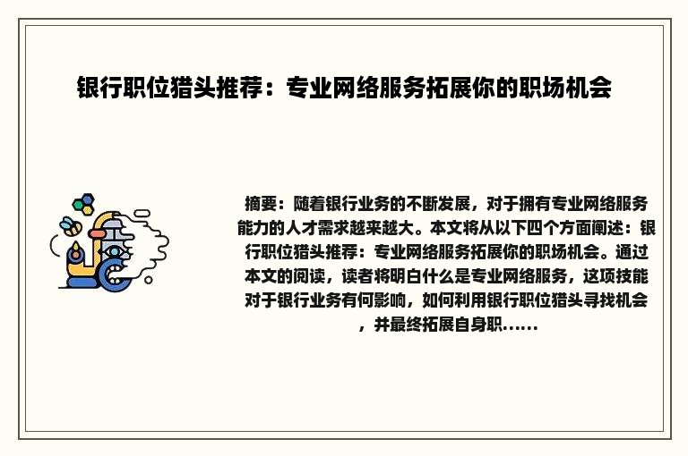 银行职位猎头推荐：专业网络服务拓展你的职场机会