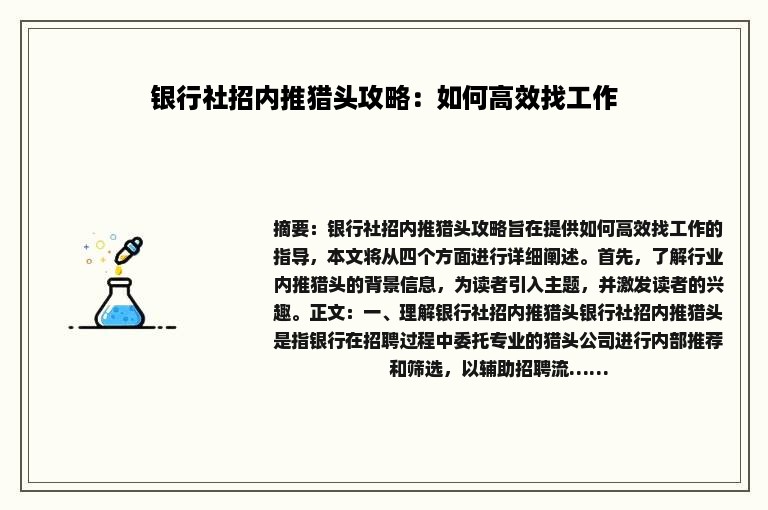 银行社招内推猎头攻略：如何高效找工作