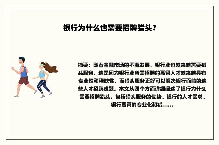 银行为什么也需要招聘猎头？