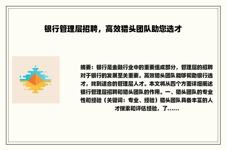 银行管理层招聘，高效猎头团队助您选才