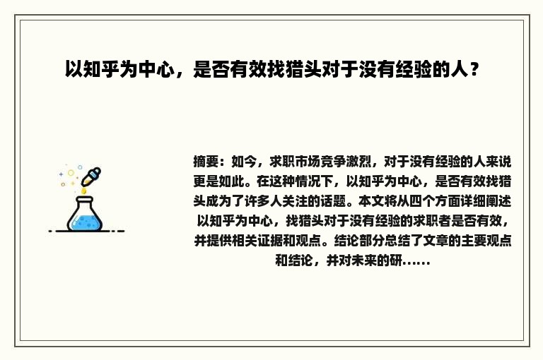 以知乎为中心，是否有效找猎头对于没有经验的人？