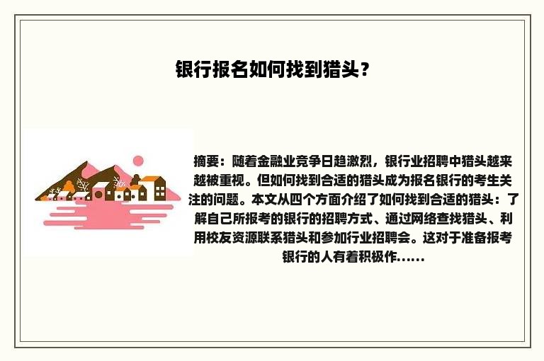 银行报名如何找到猎头？
