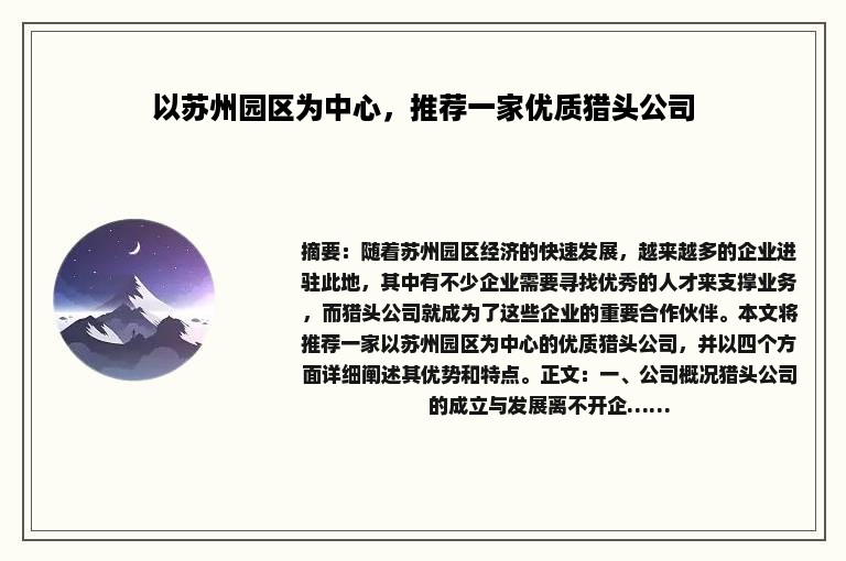 以苏州园区为中心，推荐一家优质猎头公司