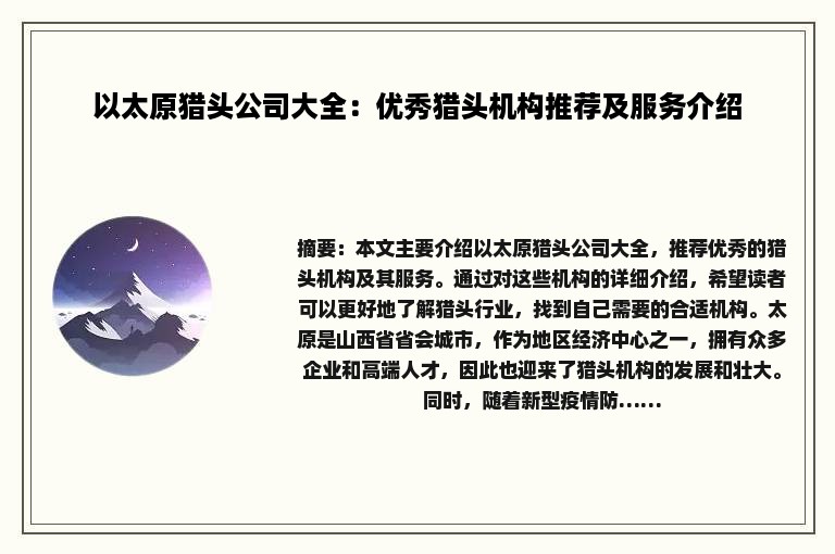 以太原猎头公司大全：优秀猎头机构推荐及服务介绍