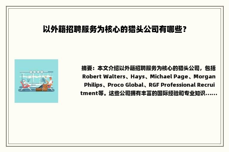 以外籍招聘服务为核心的猎头公司有哪些？