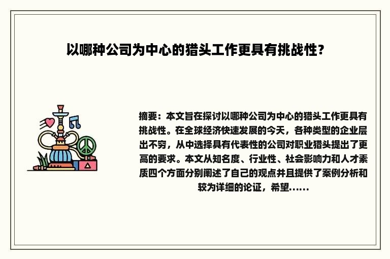 以哪种公司为中心的猎头工作更具有挑战性？