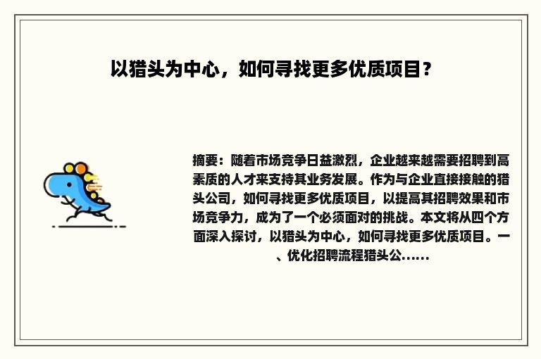 以猎头为中心，如何寻找更多优质项目？