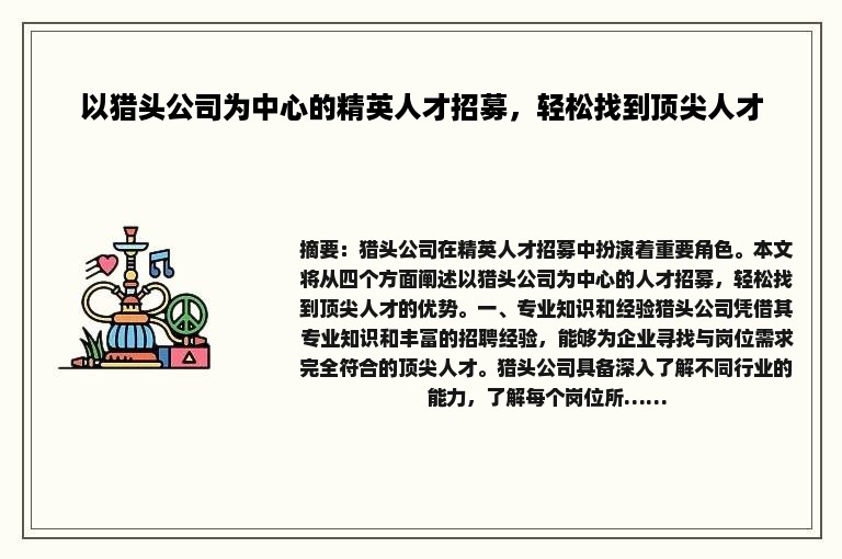 以猎头公司为中心的精英人才招募，轻松找到顶尖人才