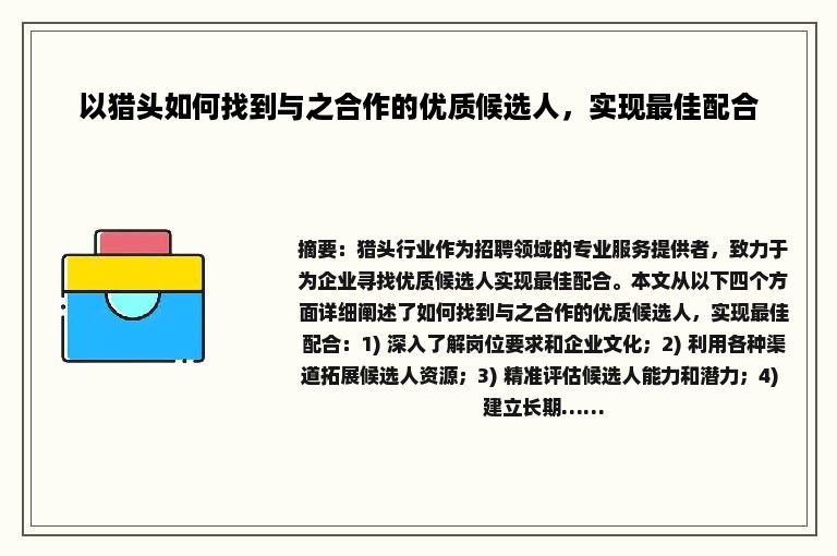 以猎头如何找到与之合作的优质候选人，实现最佳配合