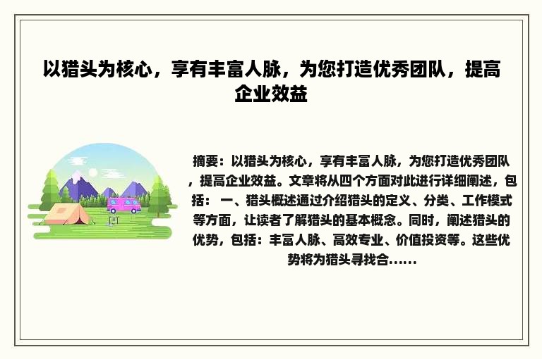 以猎头为核心，享有丰富人脉，为您打造优秀团队，提高企业效益