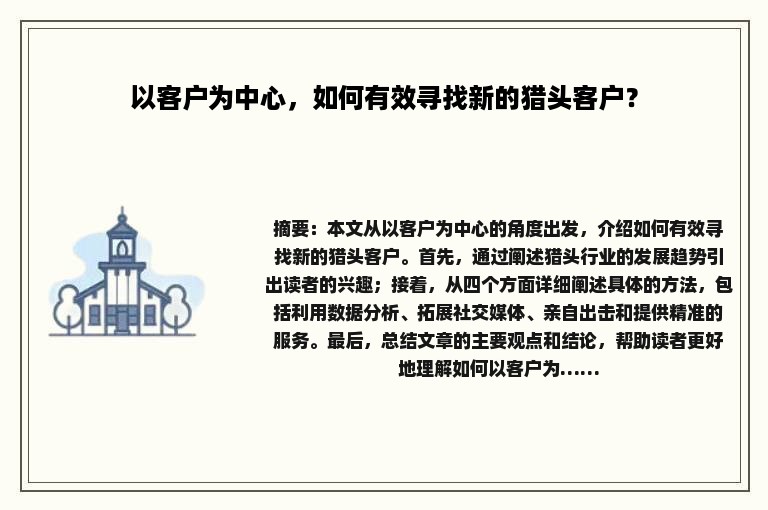 以客户为中心，如何有效寻找新的猎头客户？