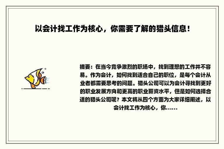 以会计找工作为核心，你需要了解的猎头信息！