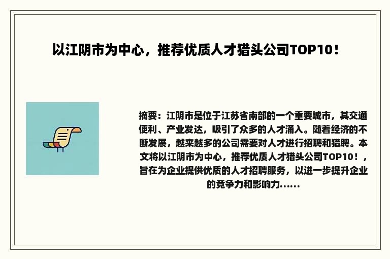 以江阴市为中心，推荐优质人才猎头公司TOP10！