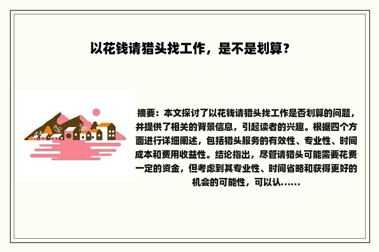 以花钱请猎头找工作，是不是划算？