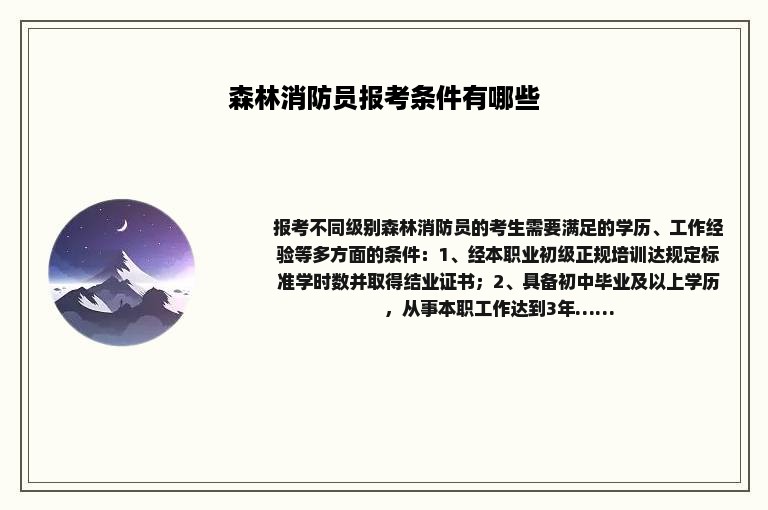 森林消防员报考条件有哪些