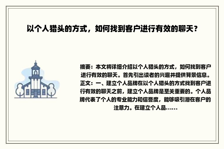 以个人猎头的方式，如何找到客户进行有效的聊天？