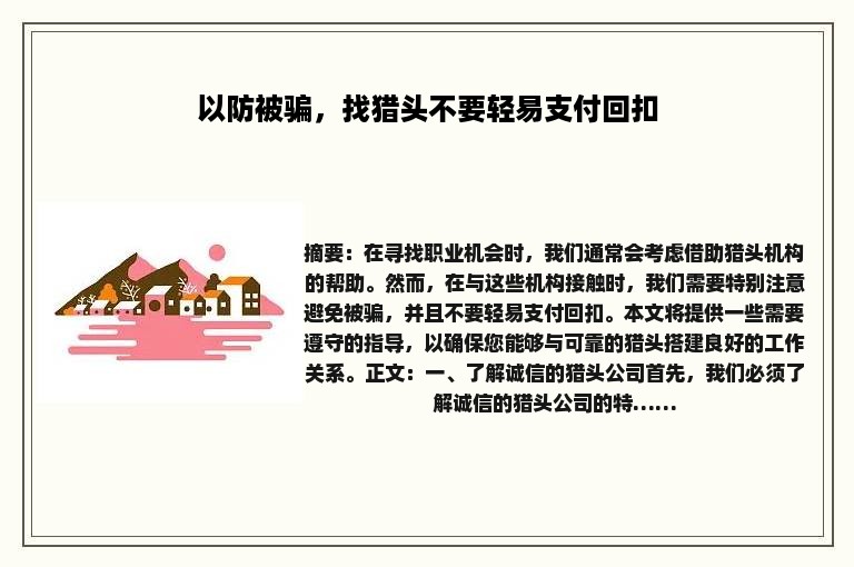 以防被骗，找猎头不要轻易支付回扣