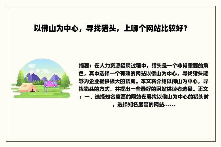 以佛山为中心，寻找猎头，上哪个网站比较好？