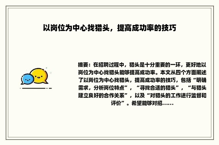 以岗位为中心找猎头，提高成功率的技巧