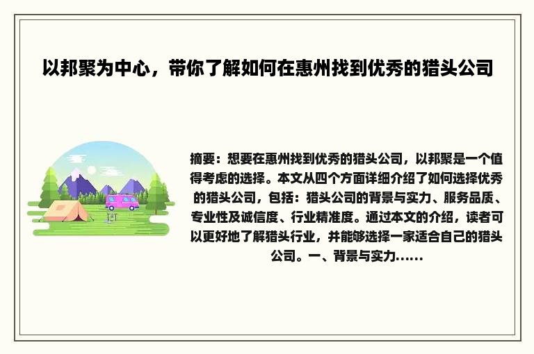 以邦聚为中心，带你了解如何在惠州找到优秀的猎头公司