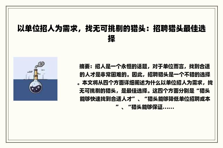 以单位招人为需求，找无可挑剔的猎头：招聘猎头最佳选择