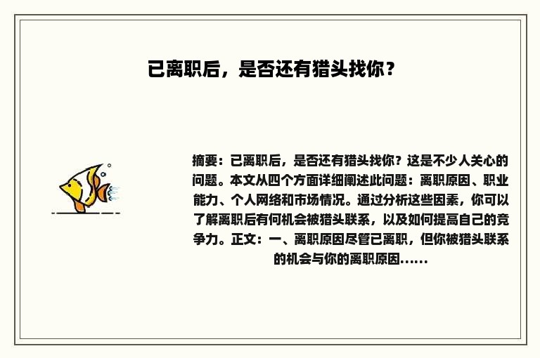 已离职后，是否还有猎头找你？