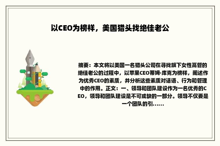 以CEO为榜样，美国猎头找绝佳老公