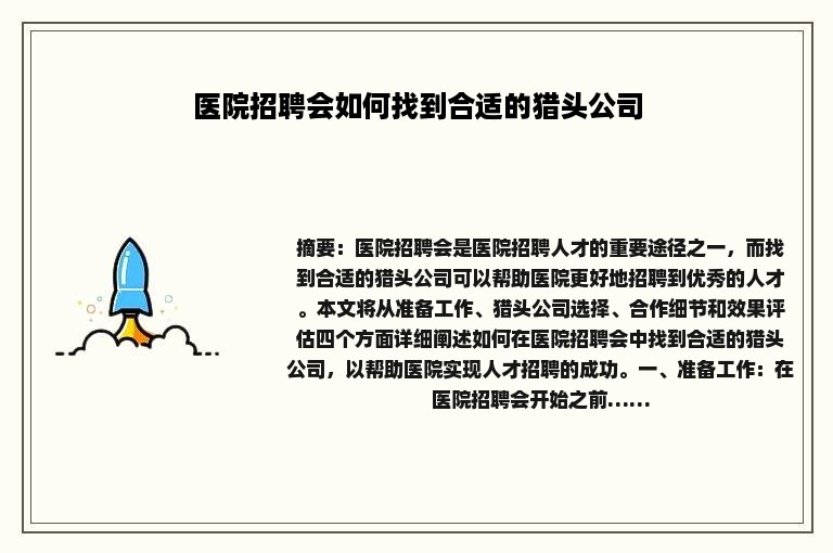 医院招聘会如何找到合适的猎头公司