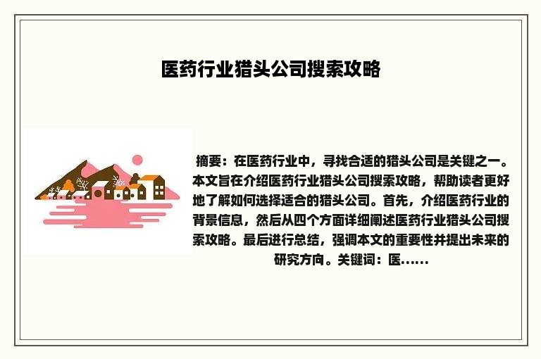 医药行业猎头公司搜索攻略