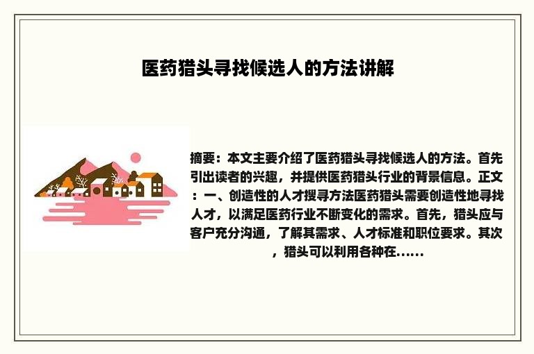 医药猎头寻找候选人的方法讲解