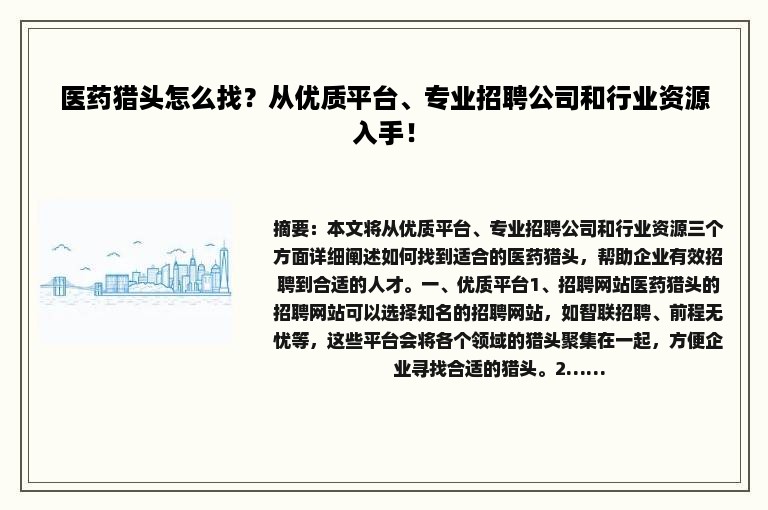 医药猎头怎么找？从优质平台、专业招聘公司和行业资源入手！