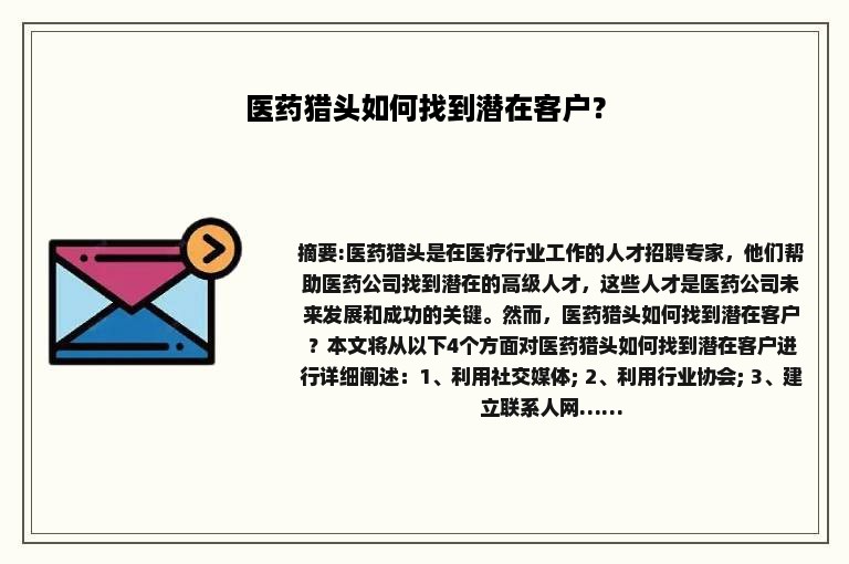 医药猎头如何找到潜在客户？