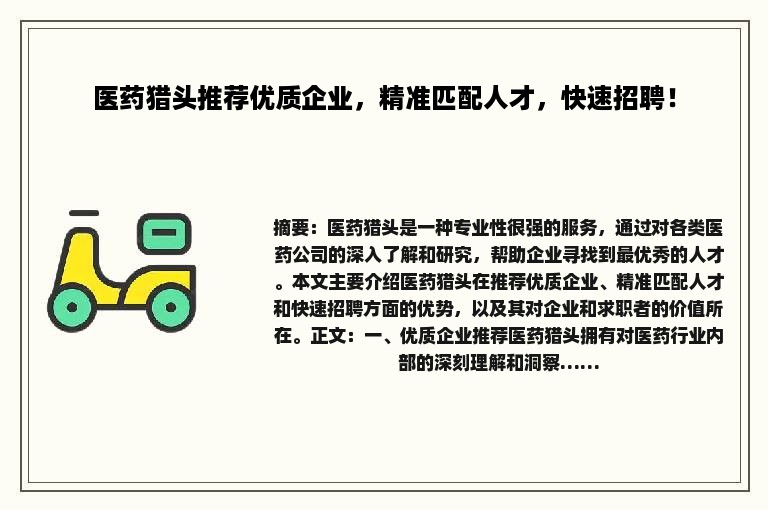 医药猎头推荐优质企业，精准匹配人才，快速招聘！