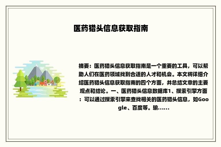医药猎头信息获取指南