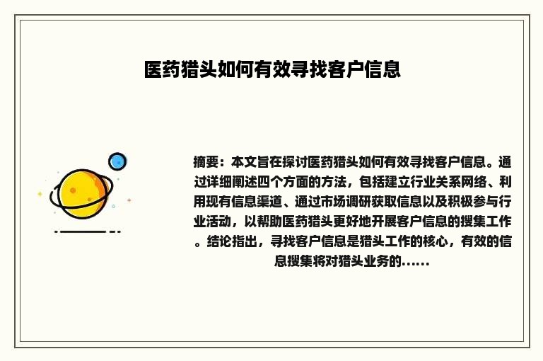 医药猎头如何有效寻找客户信息