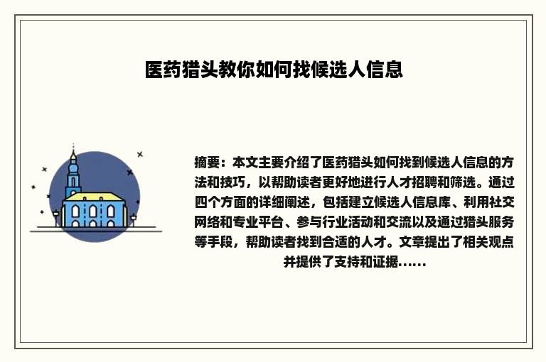 医药猎头教你如何找候选人信息