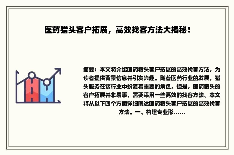 医药猎头客户拓展，高效找客方法大揭秘！
