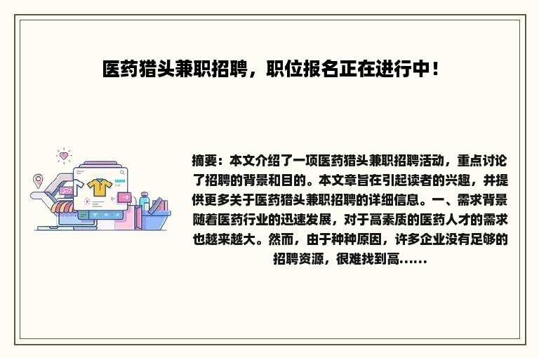 医药猎头兼职招聘，职位报名正在进行中！