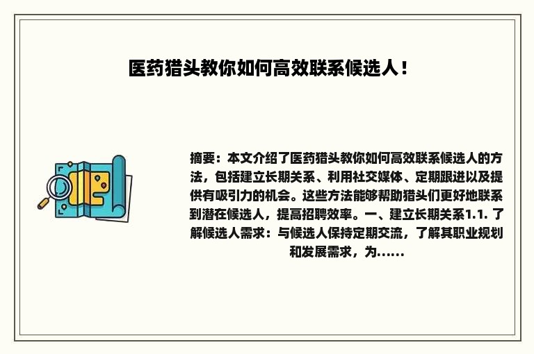 医药猎头教你如何高效联系候选人！