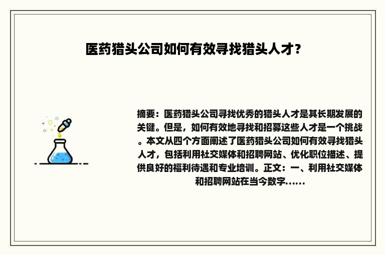 医药猎头公司如何有效寻找猎头人才？