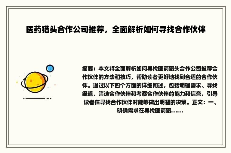 医药猎头合作公司推荐，全面解析如何寻找合作伙伴