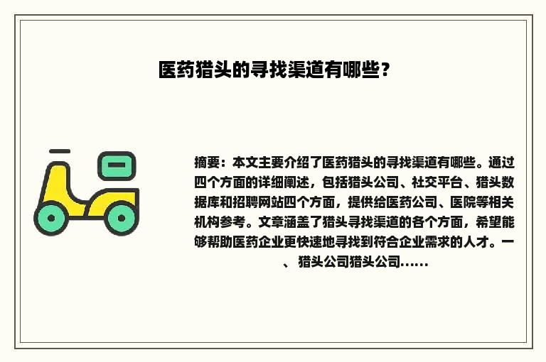 医药猎头的寻找渠道有哪些？