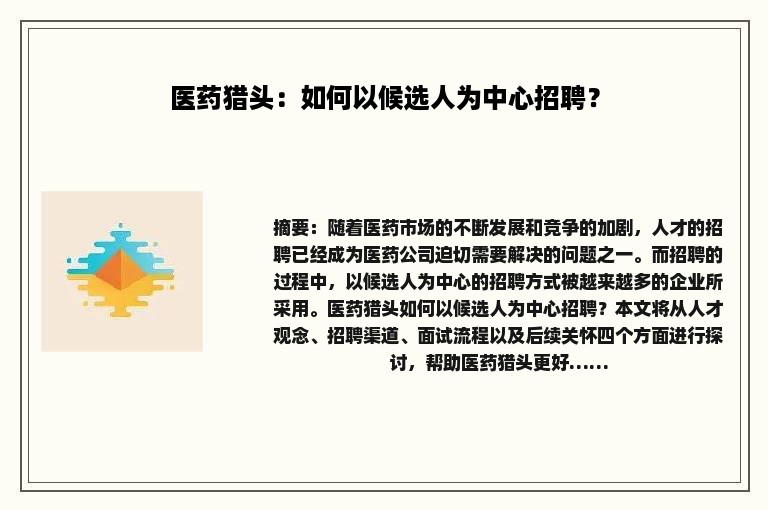 医药猎头：如何以候选人为中心招聘？