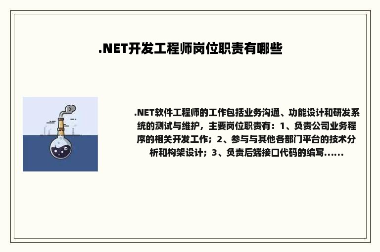 .NET开发工程师岗位职责有哪些