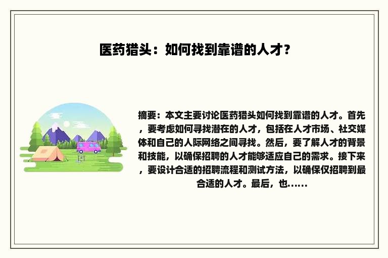 医药猎头：如何找到靠谱的人才？