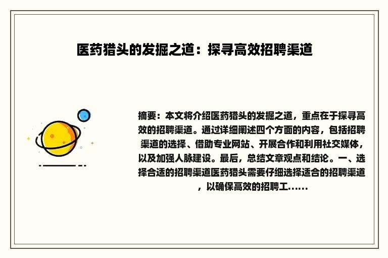 医药猎头的发掘之道：探寻高效招聘渠道