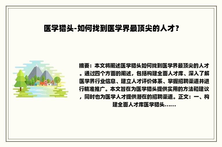 医学猎头-如何找到医学界最顶尖的人才？