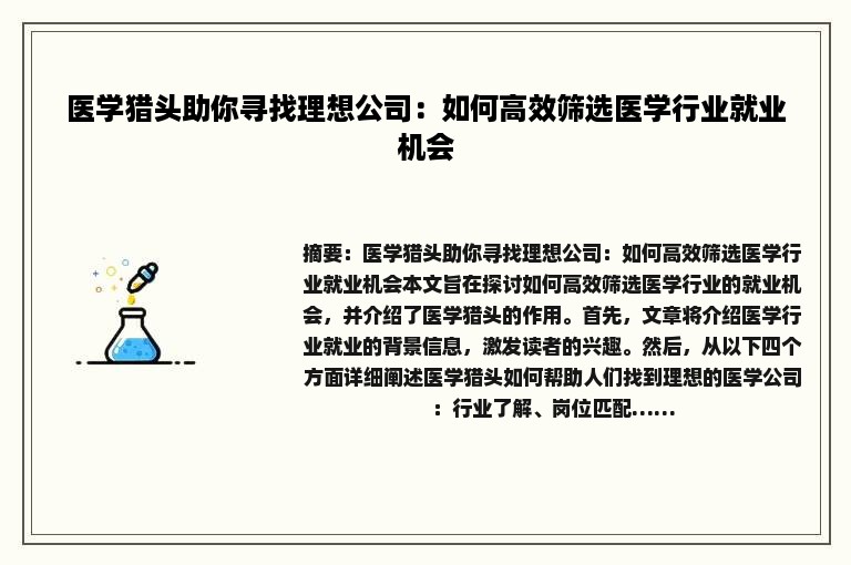 医学猎头助你寻找理想公司：如何高效筛选医学行业就业机会